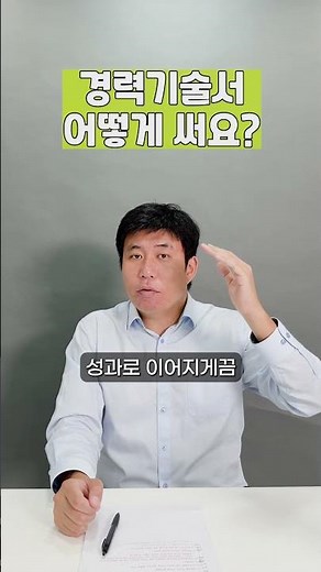 경력기술서 어떻게 쓰세요? (경력기술서만 잘써도 합격률이 올라갑니다)