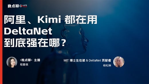 阿里、Kimi 都在用的 DeltaNet，到底强在哪？【晚点聊LateTalk】