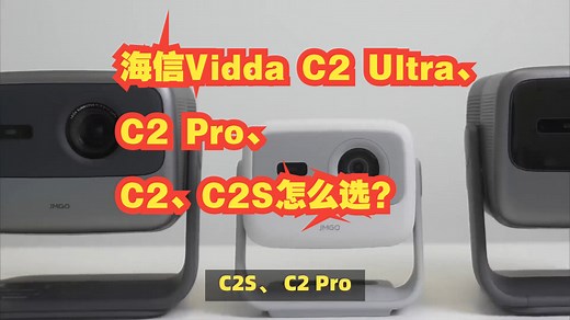 海信Vidda C2 Ultra、C2 Pro、 C2、C2S怎么选？价格，亮度，对比度差距解读