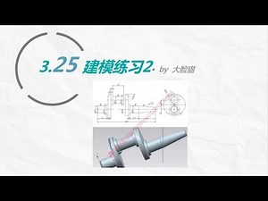第45集 建模练习2 - UG NX 12.0 入门到精通教程
