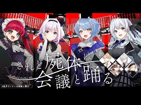 【クトゥルフ神話TRPG】「されど屍体は会議と踊る」【#星月ピノランは会議と踊る】KP：スイ PL：ラングドシャ/カルロピノ/星見まどか/藍月なくる