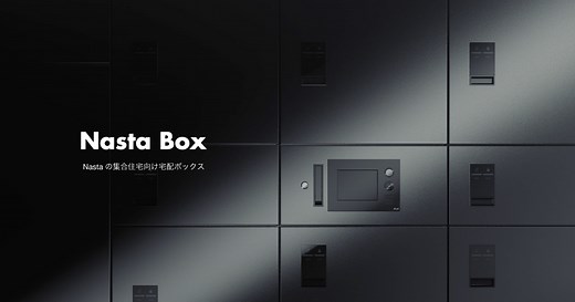Nasta Box 集合住宅向け宅配ボックス | 宅配ボックス | 製品情報 | 株式会社ナスタ