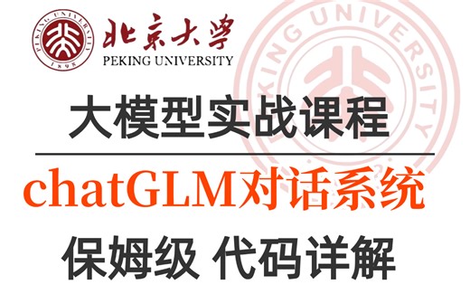 【AI大模型课程】基于ChatGLM模型的对话系统:ChatGLM部署\Lora技术原理详解 \chatglm聊天 知识库 微调实战 大模型入门教程