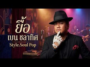 ยื้อ - เบน ชลาทิศ [Style.Soul Pop]