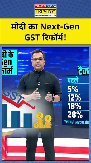 PM Modi का Next-Gen GST Reform !|| GST Reforms in India | News Ki Pathshala |tnnb #shorts #gst