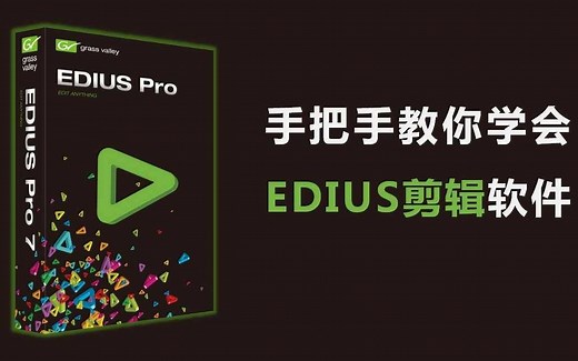Edius 8中文版破解视频剪辑软件Ediu Pro8 给大家分享一些edius教程，edius教程基础入门 ediu影视剪辑