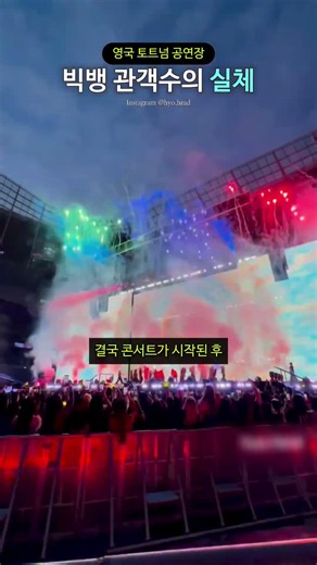 영국 토트넘 공연장 빅뱅 관객수의 실체