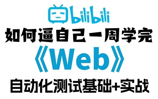 Web自动化测试的方案和工具，入门到精通只缺这套视频教程