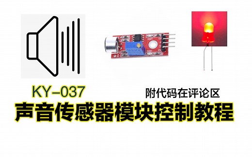KY-037声音传感器模块arduino控制教程
