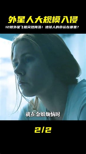 一夜之間，12艘外星飛船降臨在了地球上 #科幻悬疑美剧 #科幻悬疑电影 #科幻悬疑剧 #科幻悬疑片 #科幻悬疑电影推荐