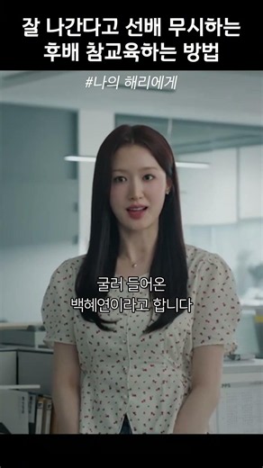 잘 나간다고 선배 무시하는 후배 참교육하는 신입 #나의해리에게