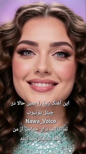 گهی بردل گهی بردیده باشی| آهنگ شاد و عاشقانه جدید 2026 #song | Nawa_Voice Official Music