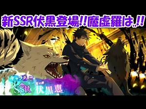 【ファンパレ】新SSRはまさかの伏黒恵！！魔虚羅召喚、、！？【呪術廻戦ファントムパレード】