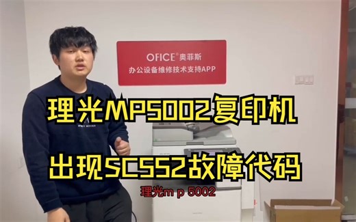 理光MP5002黑白复印机出现SC552解决方法