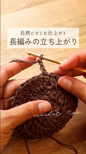 長編みの立ち上がり｜自然になじむつなぎ方【かぎ針編み】