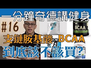 支鏈胺基酸（BCAA）對增肌有沒有效？要不要買？會浪費錢嗎？ | 科學探討 | 第16集 | 一分鐘奇德講健身 | 哈士奇德的健身日常