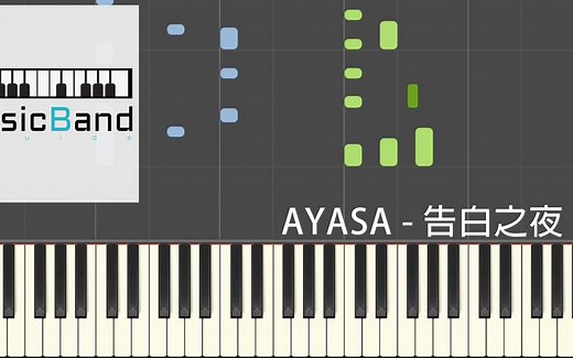 [琴谱版] AYASA - 告白之夜 [抖音爆火BGM] - Piano Tutorial 钢琴教学 [HQ] Synthesia