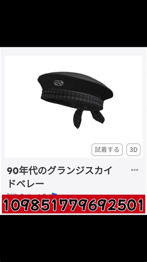 ロブロックス🧢カッコイイ🧢かわいい🧢帽子🧢IDコード #ロブロックス #かわいい#カッコイイ #帽子 #コード#ID #スキン#衣装 #サンリオ#パンク #Roblox#Cute#punk#code