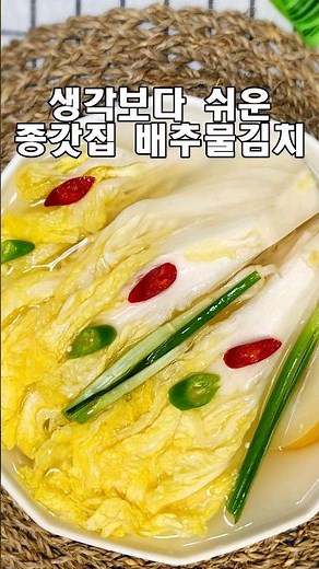 간단하게 해야 국물이 깔끔하고 시원한 배추 물김치(백김치)