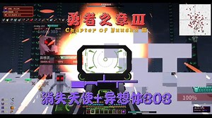 风精灵初次亮相——集68 69：纯枪械暴打消失的天使 异想体303号 我的世界勇者之章Ⅲ整合包