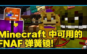[中配]Minecraft 中可用的 FNAF 弹簧锁! - CuppaTeaExe