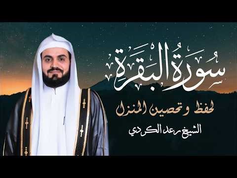 سورة البقرة كاملة للقارئ رعد الكردي | full surah Al Baqara ـ Raad Alkurdi