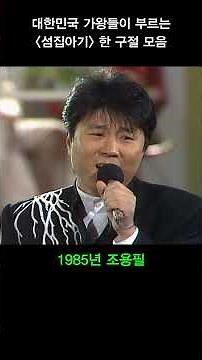 대한민국 가왕들이 부르는 레전드 섬집아기 모음