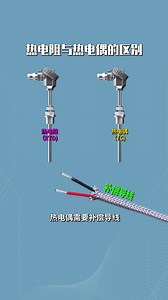 熱電阻與熱電偶的區別#電工 #電工知識 #零基礎學電工 @抖音小助手 | 技成電氣百科
