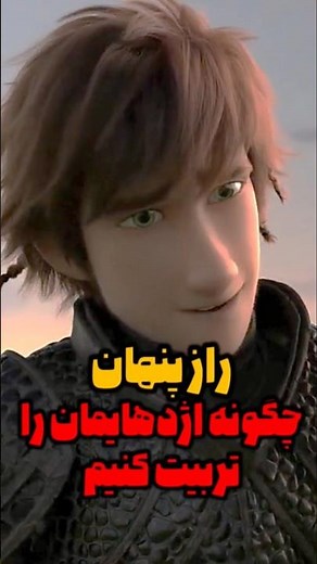 راز عجیب انیمیشن چگونه اژدهای خود را تربیت کنیم #انیمیشن #دیزنی #شورت