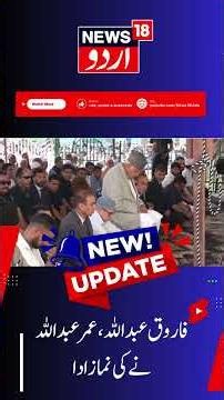 Watch | Farooq Abdullah and Omar Abdullah offered Bakrid prayers.| Eid al Adha | Namaz | News18Urdu