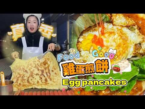 🔴LIVE🔴Super delicious egg pancakes雞蛋煎餅【直播完整版】#food #streetfood #擺攤 #小吃 #夜市 #美食 20260327