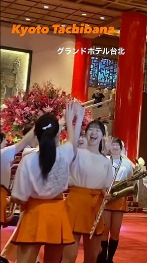 121期卒業生が感謝の演奏会 台湾再訪 京都橘高校吹奏楽部 3.11/2026 #オレンジの悪魔 #京都橘高校吹奏楽部 #橘色惡魔