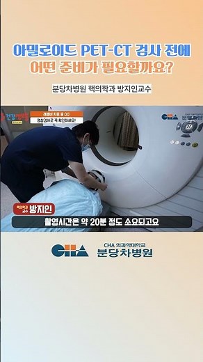 🏥치매 진단검사, 아밀로이드PET-CT 검사 전에 어떤 준비가 필요할까요?_분당차병원 핵의학과 방지인교수 #shorts