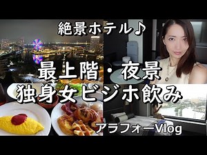 ニューオータニイン横浜プレミアム【朝食＆最上階ホテルステイ】ビジホ飲み雑談・水上バス！