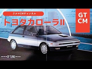 【カローラⅡ】トヨタカローラⅡ CM コマーシャル #懐かしいcm #車のcm #クルマのcm