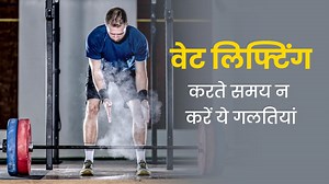 वेट लिफ्टिंग करते समय भूलकर भी न करें ये 5 गलतियां, शरीर को हो सकता है भारी नुकसान
