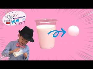 ミルクtoボール【マジック タネ明かし101】プロマジシャンが教える 6歳の子どもでもできる簡単マジック！