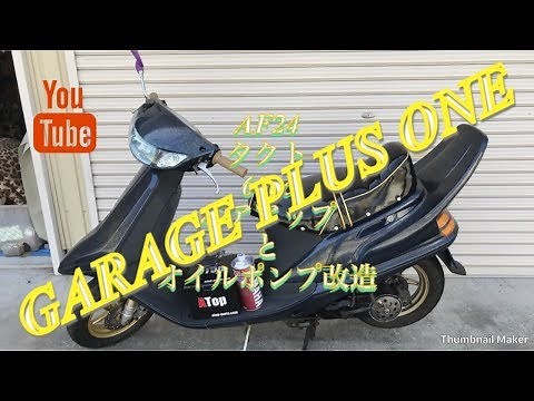 AF24 タクト 60cc ボアアップ & オイルポンプ改造