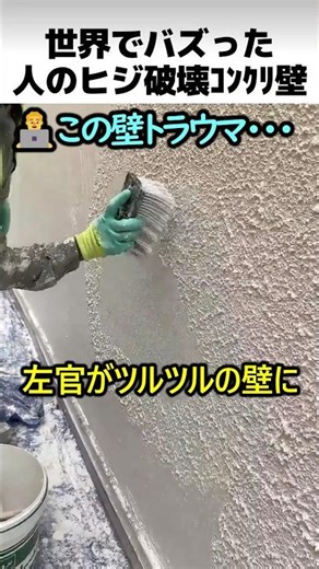 コンクリ壁のリシン仕上げ