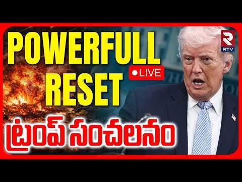 Trump Powerful Reset🔴LIVE : ట్రంప్‌ సంచలనం | US Iran War | Netanyahu | US Attack Iran | RTV