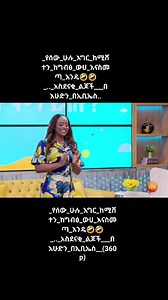 1.1K views · 19 reactions | _የሰው_ሁሉ_እግር_ከሚሸተን_ከግብፅ_ውሀ_እናስመጣ_እንዴ藍藍_.._አስደናቂ_ልጆች___በእሁድን_በኢቢኤስ.. | Addis Ababa Broadcasting Service | Facebook