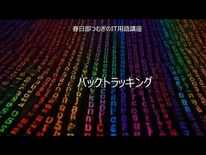 耳でわかる バックトラッキング 解説｜春日部つむぎのIT用語講座 - YouTube