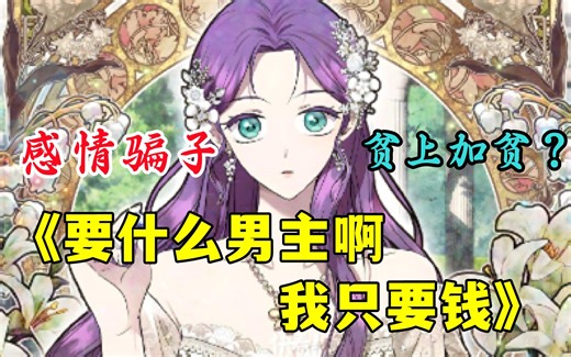 《要什么男主啊，我只要钱》贫穷大学生穿越成贫穷的公爵小姐，贫上加贫还有一个傻白甜哥哥，是谁偷走了她富有的第二世？！