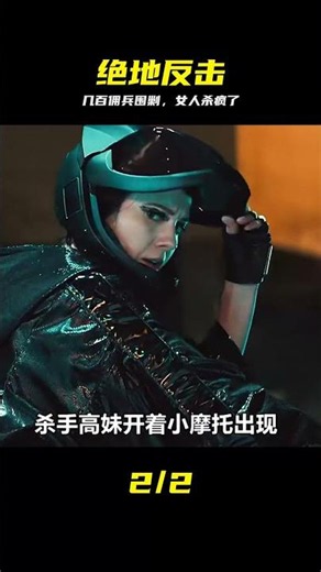 她們被幾百個雇傭兵圍剿，生死時刻，女人們爆發出強大的戰斗力 #雇佣兵 #女特工 #绝地反击 #动作片 #暴力