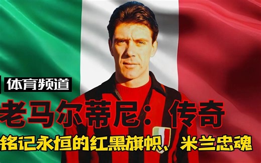老马尔蒂尼-米兰传奇 铭记永恒的红黑旗帜，米兰忠魂