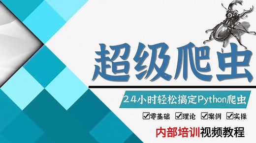 【全54集】Python爬虫教程从零基础到精通（全程干货）24小时轻松搞定Python爬虫