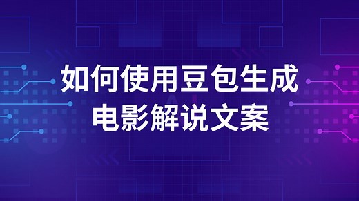 影视解说人福利！直接用豆包AI生成电影解说文案的完整指令分享
