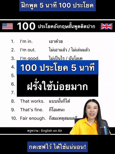 100 ประโยคฝรั่งใช้บ่อยในภาษาอังกฤษ