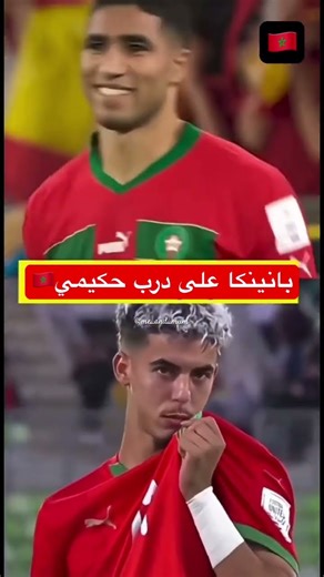 ناضي 😌خبط لصق حكيمي #maroc #المغرب #المنتخب_المغربي #كأس_العالم #حكيمي #shorts