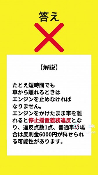 「エンジンをかけたまま」 ３割の人が間違える「運転の基礎知識」スマホで気軽に○×クイズで交通ルールを学ぼう！学び直そう！！ #自動車免許 #運転免許 #免許取得 #クイズ #合宿免許 #免許